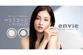 スタイルコンタクトレンズ「envie（アンヴィ）」から、ブランド初となるシリコーンハイドロゲル素材を採用した新色2色が登場。