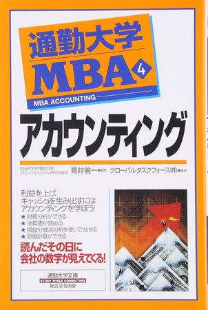 通勤大学MBA「アカウンティング」