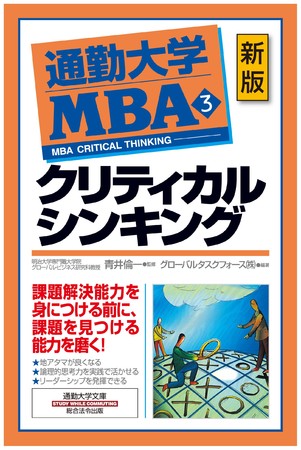 通勤大学MBA「クリティカル・シンキング」
