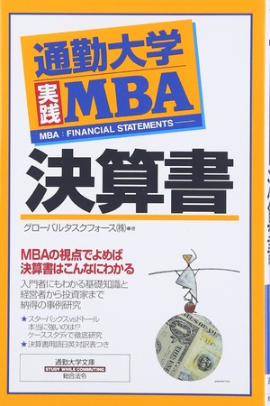 通勤大学MBA「決算書」