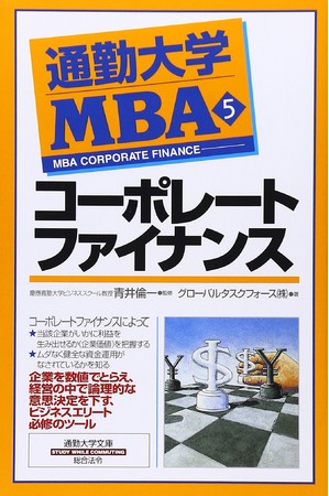 通勤大学MBA「コーポレート・ファイナンス」