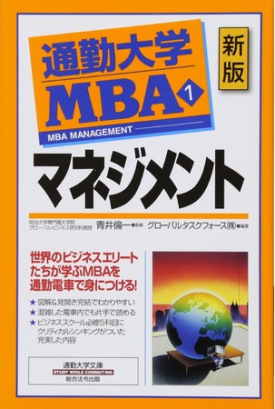 通勤大学MBA「マネジメント」