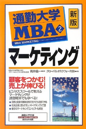 通勤大学MBA「マーケティング」
