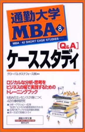 通勤大学MBA「ケーススタディ」