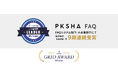 「PKSHA FAQ」が「ITreview Grid Award 2024 Summer」のFAQシステム部門・大企業部門にて最高位の「Leader」を9期連続受賞