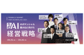 【9月25日(水)・26日(木)】PKSHA Workplace、オンラインカンファレンス「生成AIのポテンシャル最大化に向けた経営戦略」を開催