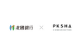 北國銀行、コンタクトセンター業務高度化AI「PKSHA Speech Insight」を導入