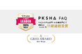 「PKSHA FAQ」が「ITreview Grid Award 2025 Winter」のFAQシステム部門・大企業部門にて最高位の「Leader」を11期連続受賞