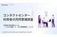 PKSHAとMMD研究所、コンタクトセンター利用者の共同意識調査を実施 ― 利用者の満足度向上には「人とAIの協働」と「AIの情報網羅性」がカギ