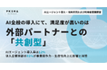 PKSHA・松尾研究所 共同調査｜AIエージェント、導入は１割にとどまるが、導入企業の９割が事業貢献を実感。成功の鍵は、外部パートナーとの「共創」にあり。
