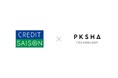 PKSHA、クレディセゾンとAI審査モデルを共同開発ー金融向けAIスコアリング技術を提供