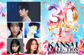 KANSAI COLLECTION 2026 SPRING＆SUMMER開催決定！今回は30回記念開催。MCは朝日奈央で、今話題の『MON7A』やダンサー『YUMEKI』が初登場！