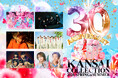 【KANSAI COLLECTION 2026 SPRING＆SUMMER】今話題のアーティスト『Novelbright』『山本彩』『iLiFE!』らのライブ決定！