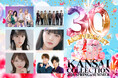 【KANSAI COLLECTION 2026 SPRING＆SUMMER】『KISS OF LIFE』や『CLASS SEVEN』ら次世代アーティストが初出演！とき宣メンバーもランウェイ登場！