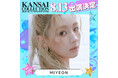 【KANSAI COLLECTION】いよいよ開催！！「関コレ」の見どころ大公開！