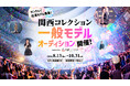 日本最大級のランウェイを歩くチャンス！「関西コレクション 一般モデルオーディション supported by Epi Group」開催決定