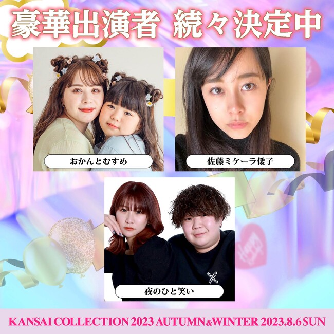 KANSAI COLLECTION】第３弾出演者発表！！ | CLASSY.[クラッシィ]