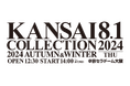 【KANSAI COLLECTION】いよいよ開催!！“関コレ”の見どころ大公開!