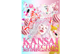 KANSAI COLLECTION 2025 SPRING&SUMMER開催決定!