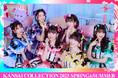 『KANSAI COLLECTION 2025 SPRING&SUMMER』大ブレイク「超ときめき♡宣伝部」がアーティスト出演決定!明日よりチケット先行販売開始