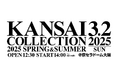 【KANSAI COLLECTION】いよいよ開催!!“関コレ”の見どころ大公開!