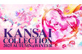 KANSAI COLLECTION 2025 AUTUMN&WINTER開催決定!