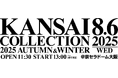 【KANSAI COLLECTION】いよいよ開催!!“関コレ”の見どころ大公開!