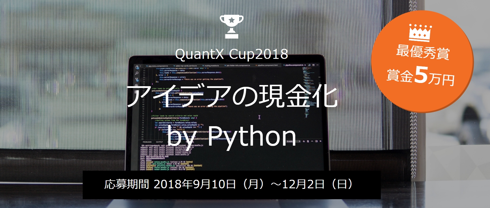 Smart Trade 株式投資アルゴリズム開発のコンテスト Quantx Cup 18 クオンテックス カップ 18 を開催 株式会社smarttradeのプレスリリース