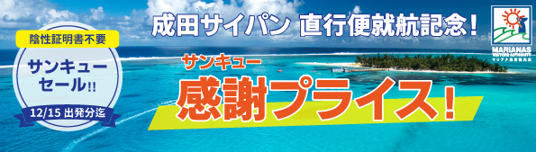 サイパンツアー商品が円割引 サイパンサンキューセール 旅行会社10社で開催中 マリアナ政府観光局のプレスリリース サイパンツアー商品が円割引 サイパンサンキューセール 旅行会社10社で開催中 マリアナ政府観光局のプレスリリース