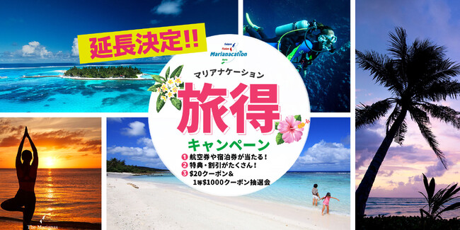 「マリアナケーション旅得キャンペーン」4月末まで延長決定!!　～ユナイテッド航空サイパン直行便の往復航空券＆ホテル宿泊券が当たる！～