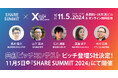 11/5開催、『SHARE SUMMIT 共創ピッチコンテスト2024』ピッチ登壇企業が決定!