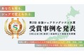地域課題を“シェア”で解決!全国で広がる連携のカタチ「第2回 全国シェアリングシティ大賞」受賞事例を発表
