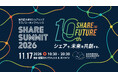 国内最大級のシェアリングエコノミーカンファレンス『SHARE SUMMIT 2026』、11月17日(火)開催。政官民のリーダーが集い、これからの日本社会を考える。