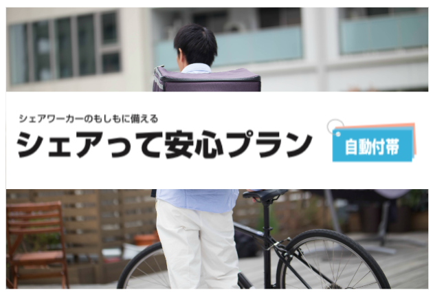 シェアリングエコノミー協会 三井住友海上 日本初 シェアワーカーの もしも に備える シェアって安心プラン を提供開始 一般社団法人 シェアリングエコノミー協会のプレスリリース