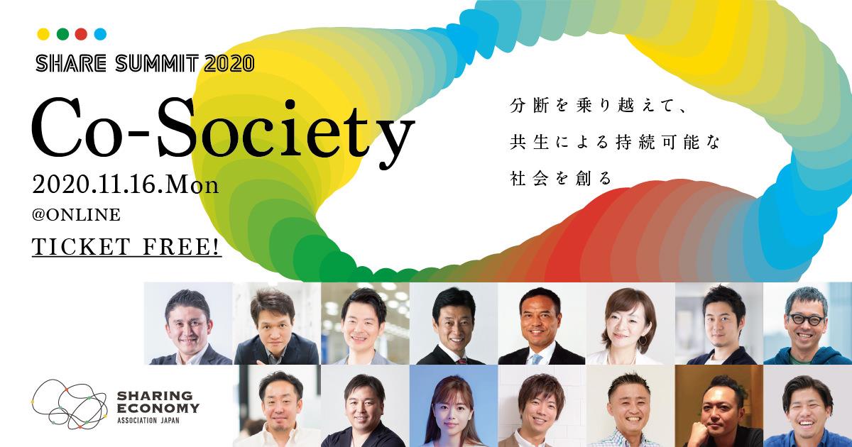 日本最大シェアリングエコノミー カンファレンス Share Summit 2020 11月16日 開催決定 西村経済再 担当 サントリー新浪氏 など登壇 一般社団法人シェアリングエコノミー協会のプレスリリース
