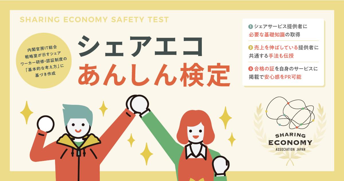 シェアリングエコノミー協会 政府と連携して 個人間取引サービスゆえのトラブル防止 に向けた シェアエコあんしん検定 を提供開始 一般社団法人 シェアリングエコノミー協会のプレスリリース