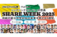 本日よりスタート!日本最大のシェアの祭典『シェアウィーク2023』〜持続可能な共生社会の未来を考える1週間〜
