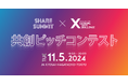 『SHARE SUMMIT 共創ピッチコンテスト2024』を、「Extreme Tech Challenge(XTC)」の協力のもと開催!