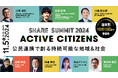 11月5日(火) 、日本最大シェアリングエコノミーの祭典「SHARE SUMMIT 2024」登壇者情報を公開開始!