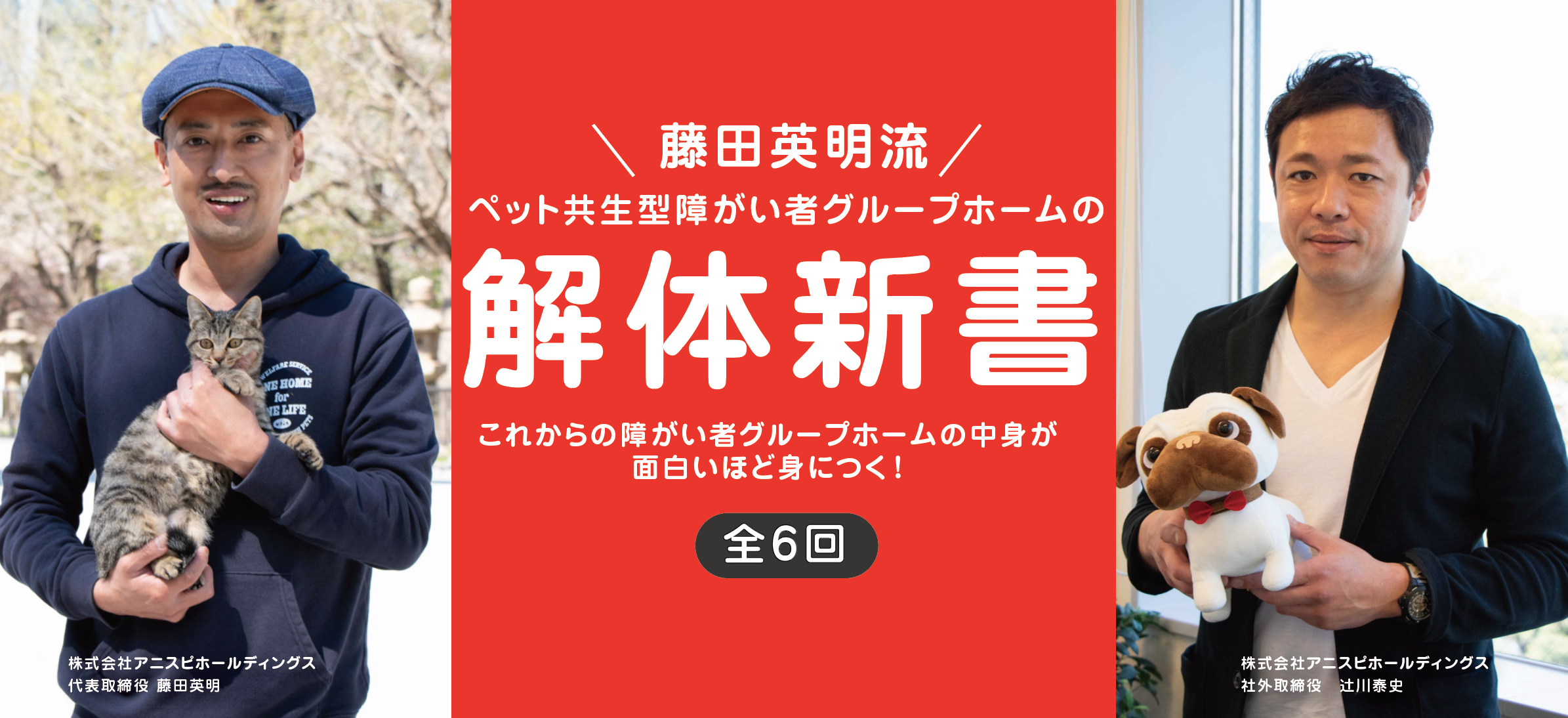 ペット共生型障がい者グループホームの経営ノウハウがわかるセミナー「藤田英明流・ペット共生型障がい者グループホームの解体新書」5月からオンラインで月2回開講