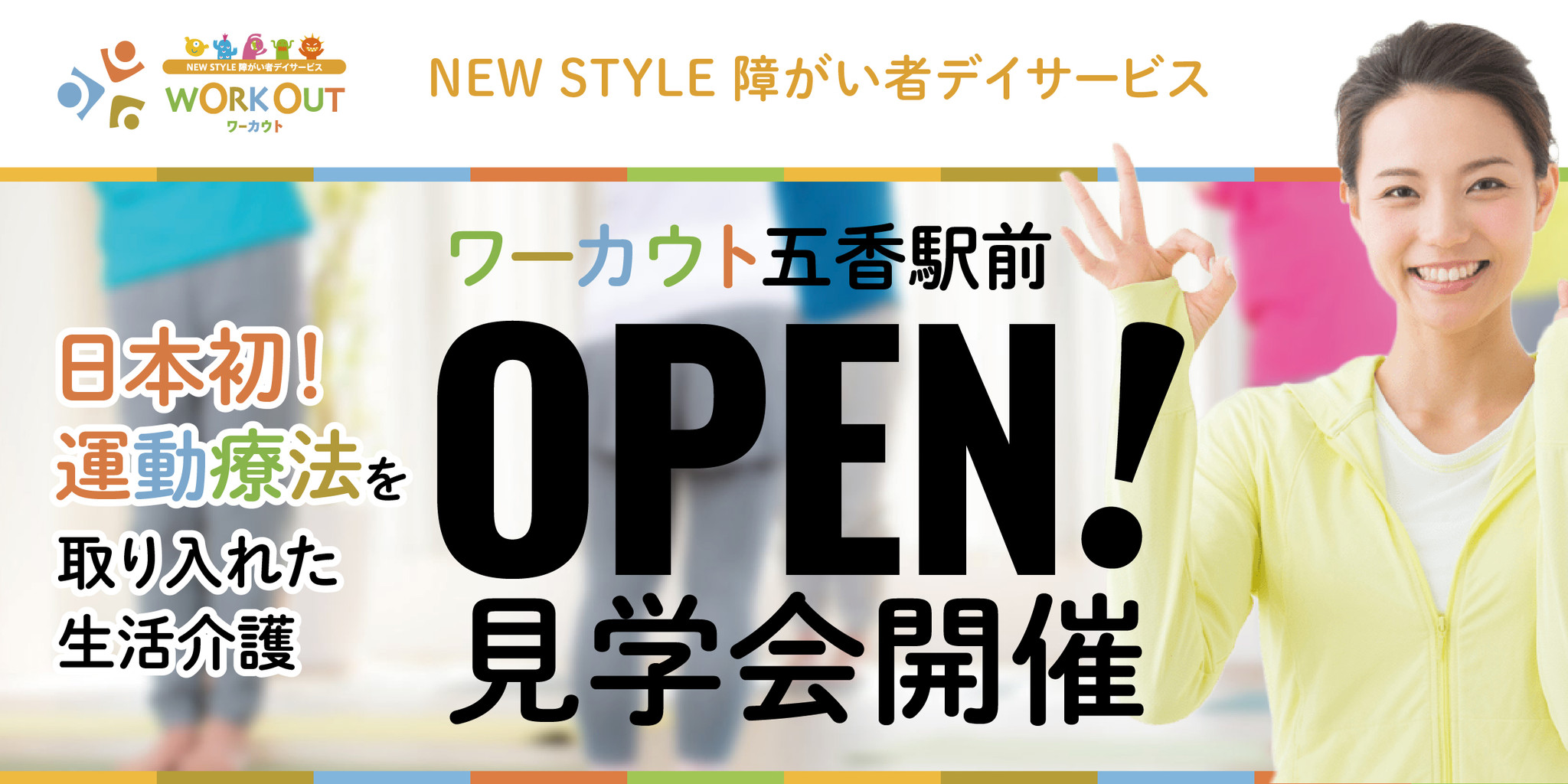 「うごく」、「たのしむ」、「ハッケンする」がコンセプト4月1日に障がい者デイサービス「ワーカウト」のFC一号店が千葉県松戸市に開設！