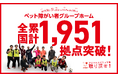 【全国累計1,951拠点】ペット共生型障がい者グループホーム「わおん」「にゃおん」