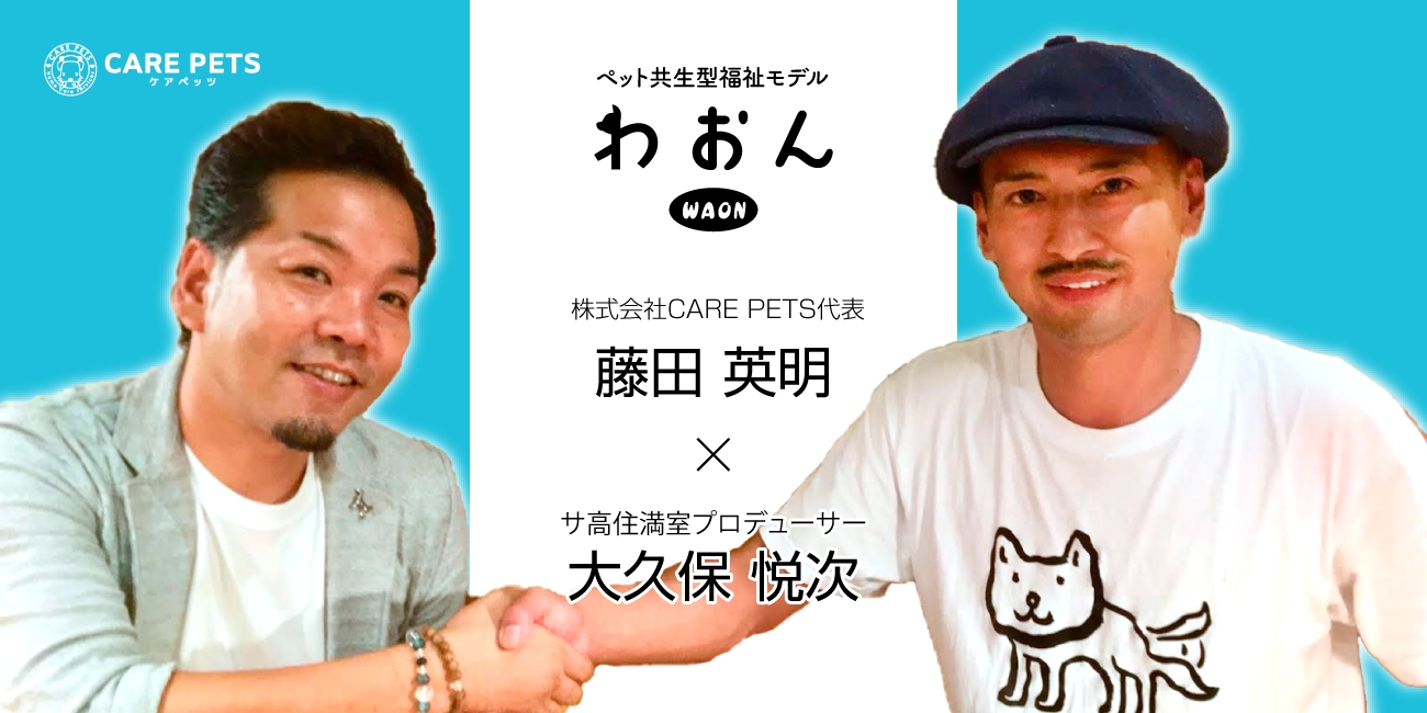 サ高住満室プロデューサー 大久保 悦次がCARE PETS「わおん」事業の担当執行役員に就任