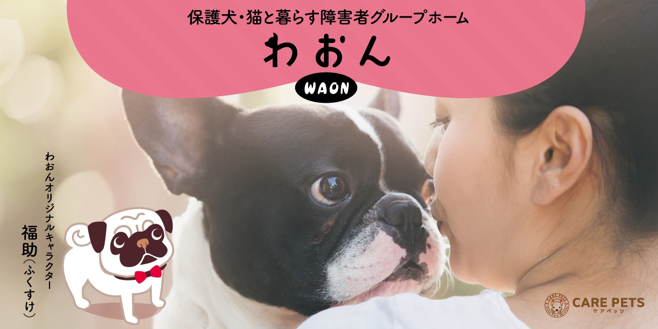保護犬・猫と暮らす障害者グループホーム「わおん」参画企業募集からわずか１ヶ月で続々と開設決定！