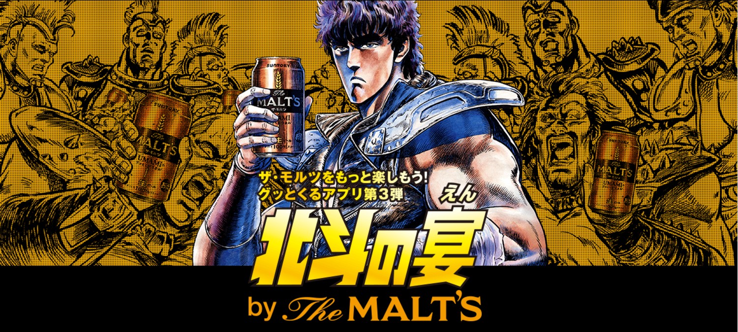 誰でも北斗の拳のキャラになれるアプリ 北斗の宴 えん By The Malt S 楽しみ方ムービーが本日公開 サントリービール株式会社のプレスリリース