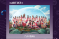 アーティストライブのトップバッターに乃木坂46が登場!乃木坂46から井上和、遠藤さくら、櫻坂46から田村保乃、山﨑天、日向坂46から加藤史帆、小坂菜緒ら総勢17名がモデル出演決定!