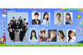 世界が注目するグローバルグループ&TEAMが初出演のGirlsAwardでパフォーマンスを披露!南海キャンディーズの山里亮太と森香澄がMCに決定!紺野彩夏、永瀬莉子、本田紗来ら豪華出演者も登場!
