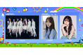 Kep1erがGirlsAward初出演決定!グループ卒業後も多方面で活躍する加藤史帆、小林由依がモデルとしてランウェイに登場!