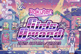 日本最大級のファッション&音楽イベント「Rakuten GirlsAward 2025 AUTUMN/WINTER」2025年10月18日(土)幕張メッセ9-11ホールにて開催!!