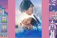 長尾謙杜(なにわ男子)&山田杏奈がW主演を務める映画『恋に至る病』スペシャルステージ決定!